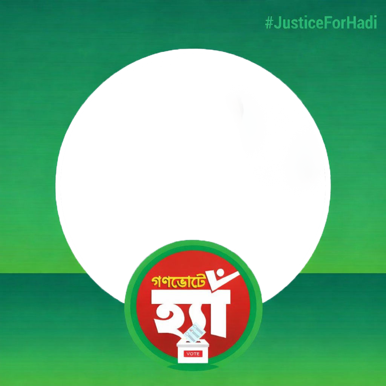 গণভোটে হ্যাঁ