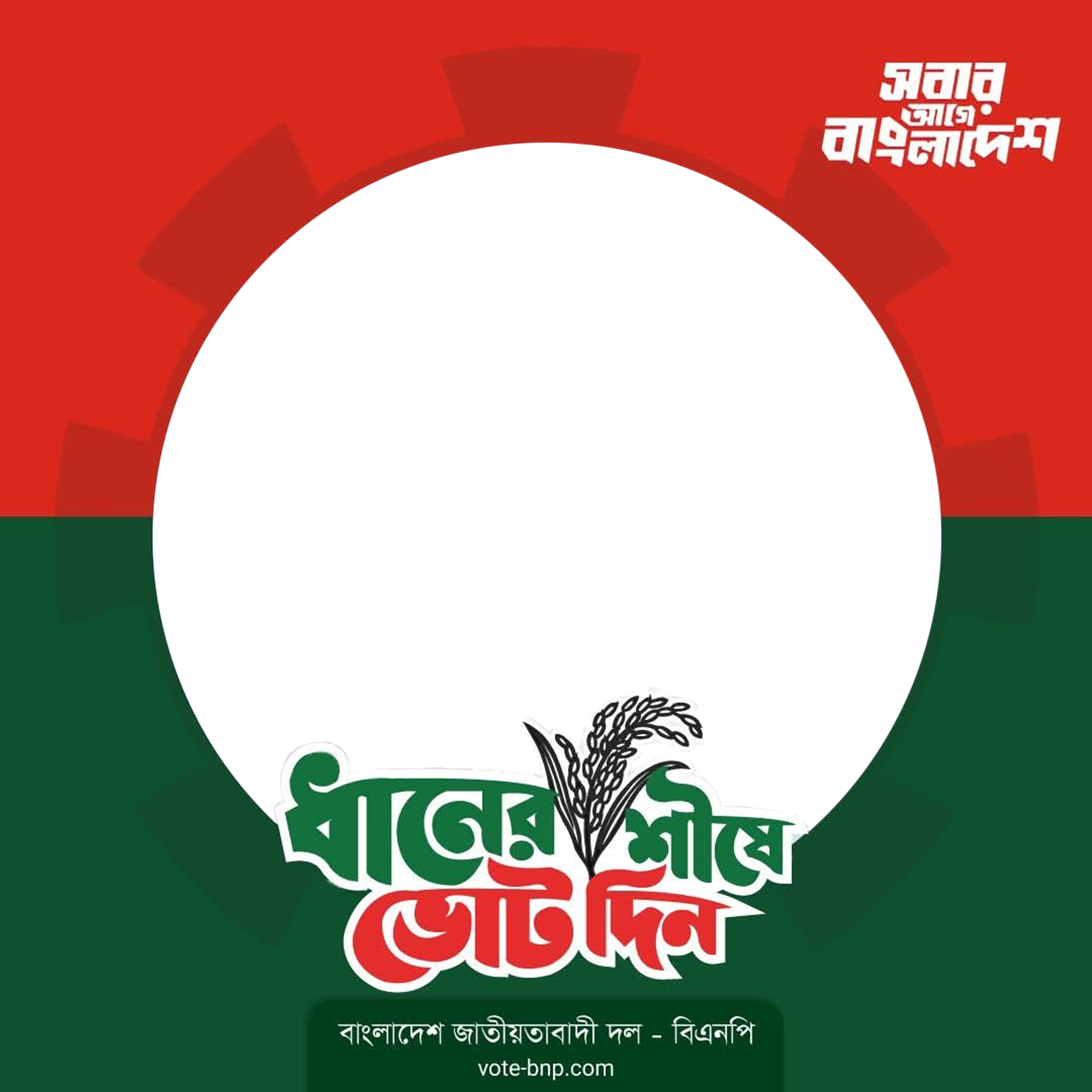 ধানের শীষে ভোট দিন